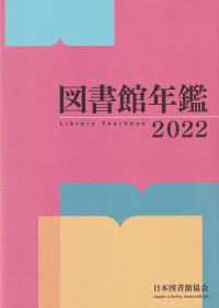 図書館年鑑 2022