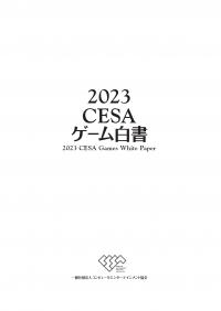 CESAゲーム白書 2023