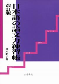 日本語の論文力練習帳 改訂版