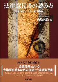 法律意見書の読み方 : 15のストーリーで学ぶ - Legalscape