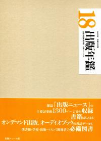 出版年鑑 2018 | 政府刊行物 | 全国官報販売協同組合