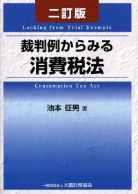 二訂版 裁判例からみる 消費税法 | 政府刊行物 | 全国官報販売