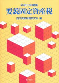 令和元年度版 要説固定資産税 | 政府刊行物 | 全国官報販売協同組合