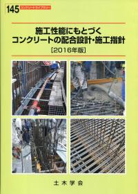 コンクリートライブラリー145 施行性能にもとづくコンクリートの配合
