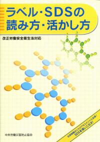 ラベル Sdsの読み方 活かし方 政府刊行物 全国官報販売協同組合