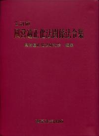文化財保護関係法令集 第4次改訂版 文化財保護関係法令集＜第4次改訂版＞ | 文化財保護研究会 |本