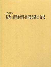 平成二十九年度 服務・勤務時間・休暇関係法令集 | 政府刊行物