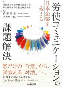 日本企業を変える 労使コミュニケーションの課題解決