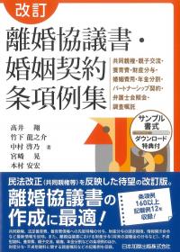 離婚協議書・婚姻契約条項例集 改訂