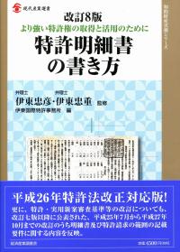 【中古】 特許明細書の書き方 より強い特許権の取得と活用のために 改訂３版/経済産業調査会/伊東国際特許事務所 中古】 特許明細書の書き方 より強い特許権の取得と活用のために