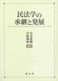 民法学の承継と発展