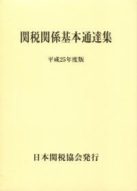 福袋 売れ残り 平成25年度版 関税関係基本通達集 | 全国官報販売 | 政府刊行物 ビジネス+経済