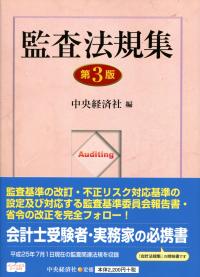 監査法規集 第3版 | 政府刊行物 | 全国官報販売協同組合