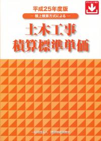 平成25年度版 土木工事積算標準単価 積上積算方式による | 政府刊行物