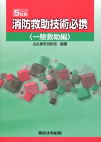 【中古】 消防救助技術必携（一般救助編）5ー2訂版 5訂版 消防救助技術必携 一般救助編 | 政府刊行物 | 全国官報販売協同組合