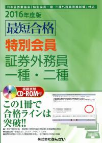 16年度版 最短合格 特別会員 証券外務員 一種 二種 政府刊行物 全国官報販売協同組合 16年度版 最短合格 特別会員 証券外務員 一種 二種 政府刊行物 全国官報販売協同組合