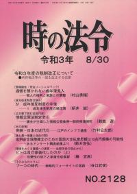 時の法令 令和3年8月30日号　NO.2128