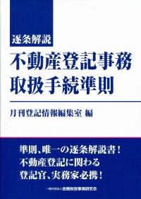 逐条解説 不動産登記事務取扱手続準則 | 政府刊行物 | 全国官報販売