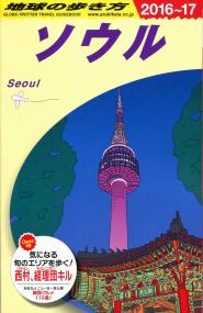 地球の歩き方ガイドブック D13ソウル 16年 17年版 政府刊行物 全国官報販売協同組合 地球の歩き方ガイドブック D13ソウル 16年 17年版 政府刊行物 全国官報販売協同組合
