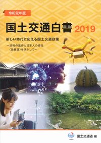 国土交通白書2018の読み方 大幅改訂 2019年度改正に対応