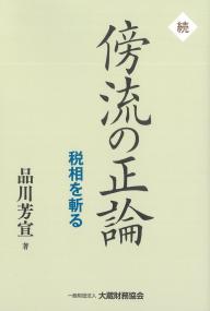 続・傍流の正論 税相を斬る
