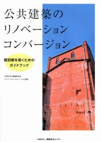 公共建築のリノベーション・コンバージョン 公共建築のリノベーション・コンバージョン 個別解を導くためのガイド