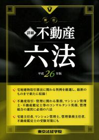 【新品同様】詳細 不動産六法 17年版 宅建プロフェッショナル六法2025 - 信山社出版株式会社 【伝統と革新