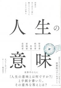 人生の意味 世界のあらゆる一流に教えてもらった105の答え