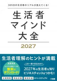 生活者マインド大全 2027 365日の生活者のリアルが見えてくる!