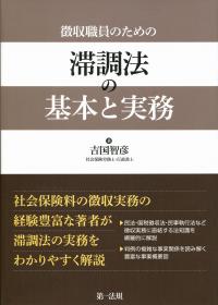 徴収職員のための 滞調法の基本と実務 | 政府刊行物 | 全国官報販売