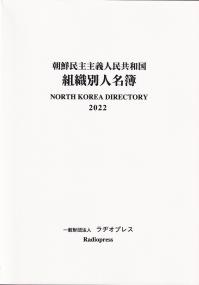 朝鮮民主主義人民共和国組織別人名簿 2022年版