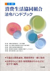 三訂 消費生活協同組合法令ハンドブック | 政府刊行物 | 全国官報販売