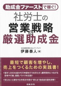 助成金ファーストで稼ぐ!社労士の営業戦略&厳選助成金