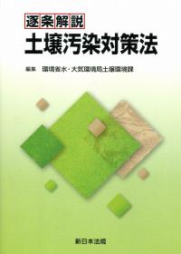 逐条解説 土壌汚染対策法｜商品を探す | 新日本法規WEBサイト