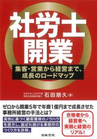 社労士開業 集客・営業から経営まで、成長のロードマップ