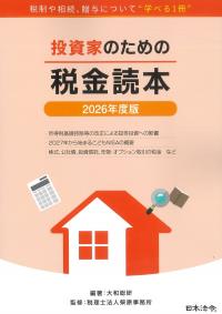 投資家のための税金読本 2026年度版