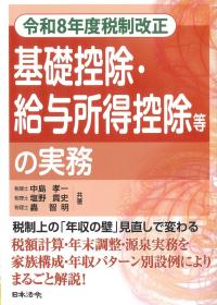 基礎控除・給与所得控除等の実務 令和8年度税制改正