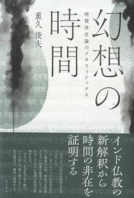 幻想の時間 時間非在論のメタフィジックス