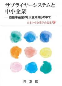 サプライヤーシステムと中小企業 日本中小企業学会論集45