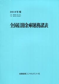 平成28年度 全国信用金庫財務諸表 政府刊行物 全国官報販売協同組合