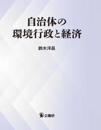 ★自治体の環境行政と経済