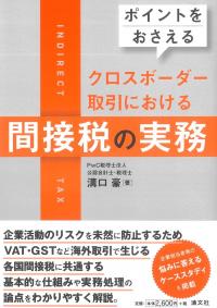 ポイントをおさえる クロスボーダー取引における間接税の実務