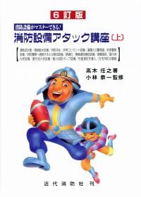 最新消防設備アタック講座 上下 消防設備がマスターできる!予防