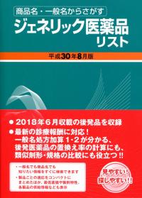 平成30年8月版 商品名 一般名からさがす ジェネリック医薬品リスト 政府刊行物 全国官報販売協同組合