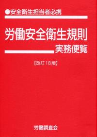 労働安全衛生規則実務便覧 改訂18版 | 政府刊行物 | 全国官報販売協同組合