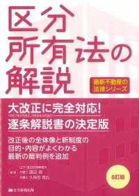 区分所有法の解説 8訂版 最新不動産の法律シリーズ