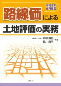 路線価による土地評価の実務 令和8年8月改訂