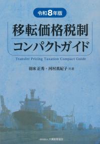 移転価格税制コンパクトガイド 令和8年版