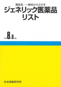 ジェネリック医薬品リスト 令和8年8月版