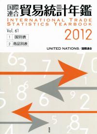 公式通販サイトセール 2012 国際連合貿易統計年鑑 Vol.61 | 政府刊行物 | 全国官報販売 ビジネス+経済